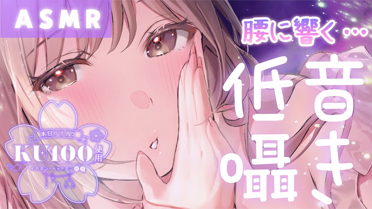 【ASMR/KU100】吐息も声も腰にクる…低音でささやくオノマトペ。[Whisper onomatopoeia in a low voice.]