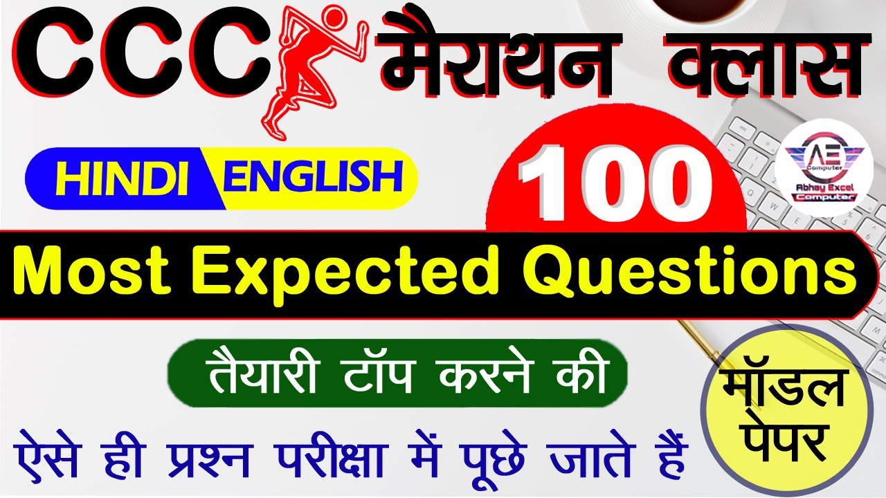100+ MOST IMPORTANT QUESTIONS FOR CCC EXAM|CCC मैराथन क्लास |CCC EXAM PREPARATION|CCC Exam Aug 2021