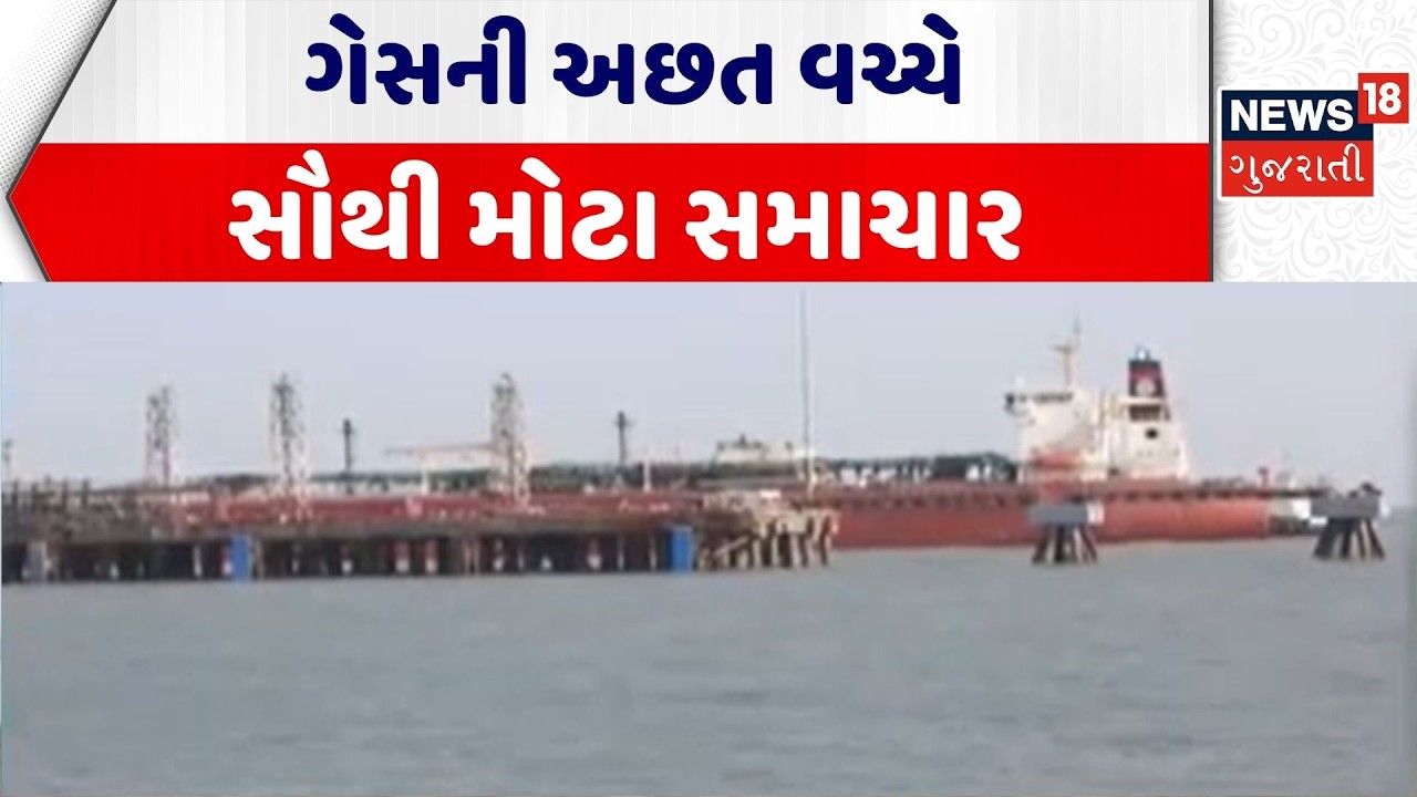Nandadevi Ship at Dwarka | ગેસની અછત વચ્ચે સૌથી મોટા સમાચાર | Hormuz | GAS Supply | Gujarati News