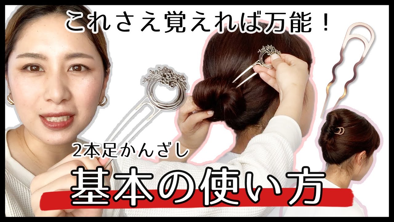 【万能！色々なヘアアレンジに使える！】2本足カンザシの基本