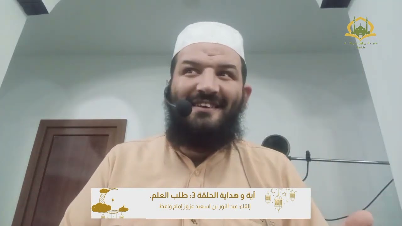 آية وهداية 2: طلب العلم #درس_التراويح