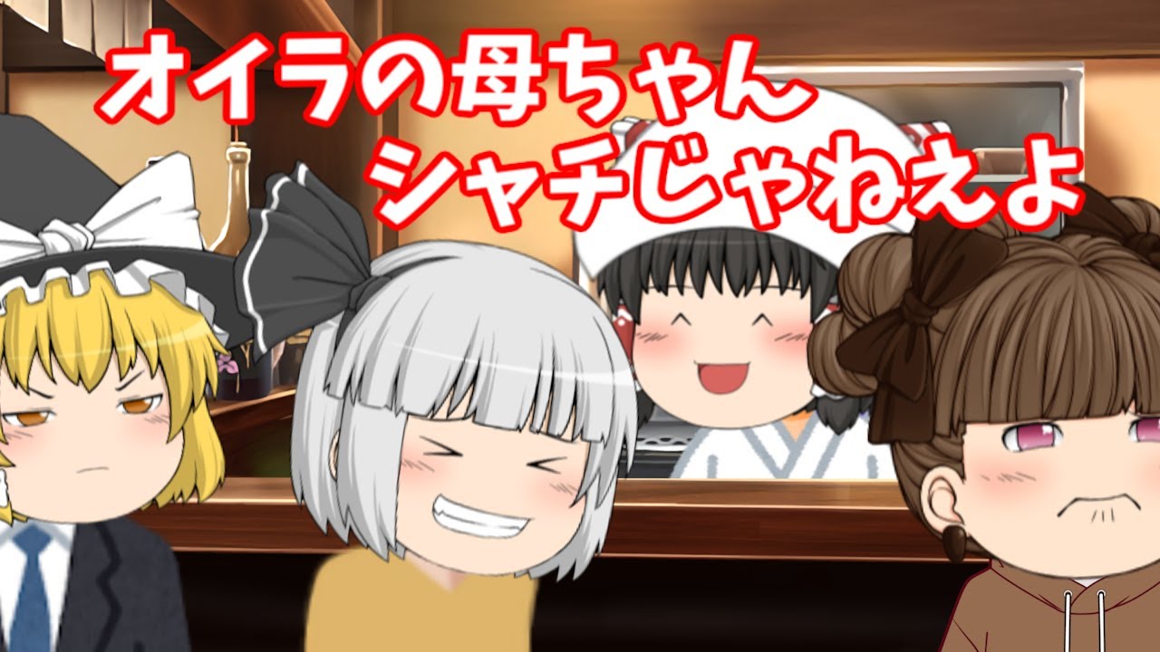 【ゆっくり茶番】居酒屋れいむで霧雨イジり！
