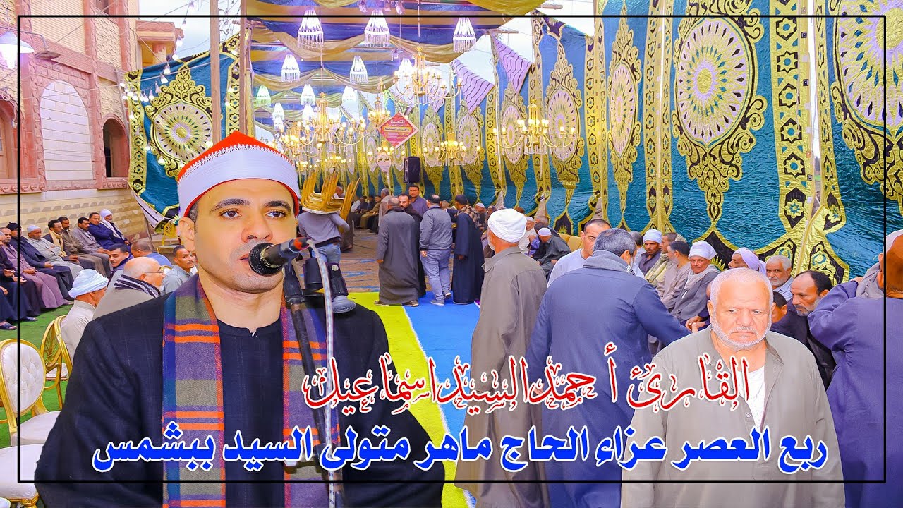 القارئ العالمي أحمد السيد اسماعيل ربع العصر - عزاء الحاج ماهر متولى السيد ببشمس 27-11-2023