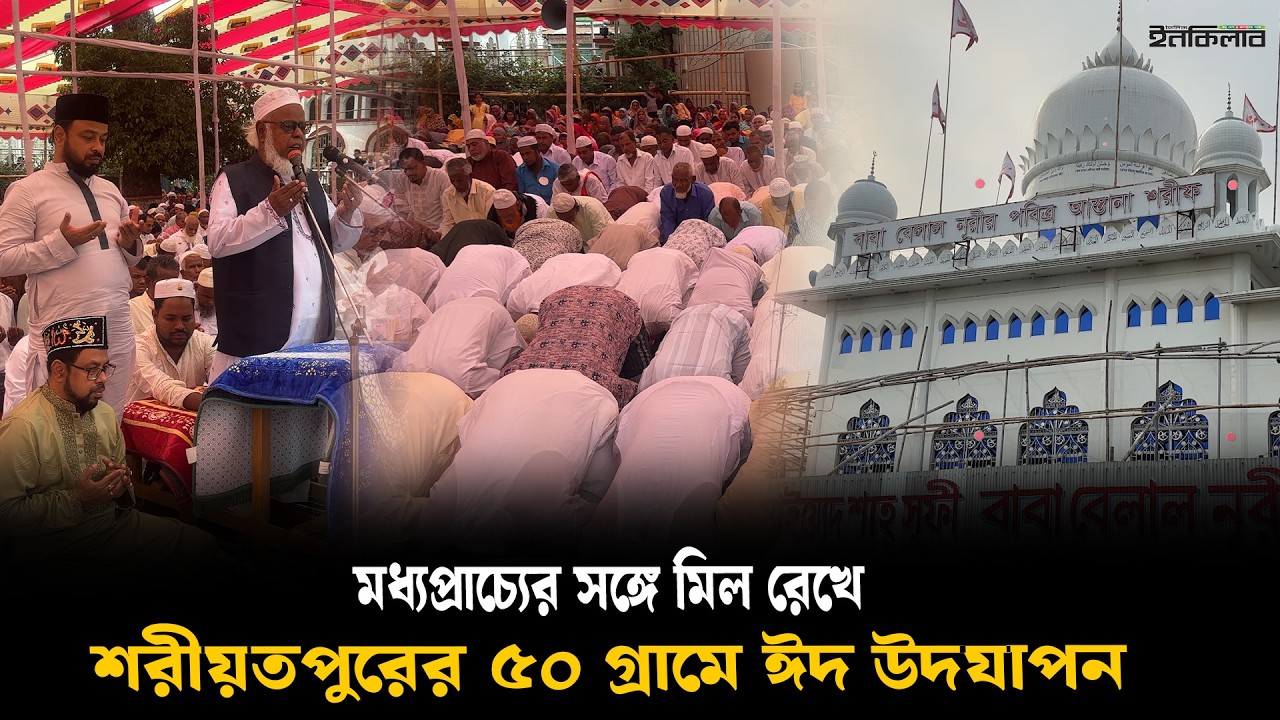 মধ্যপ্রাচ্যের সঙ্গে মিল রেখে শরীয়তপুরের ৫০ গ্রামে ঈদ উদযাপন