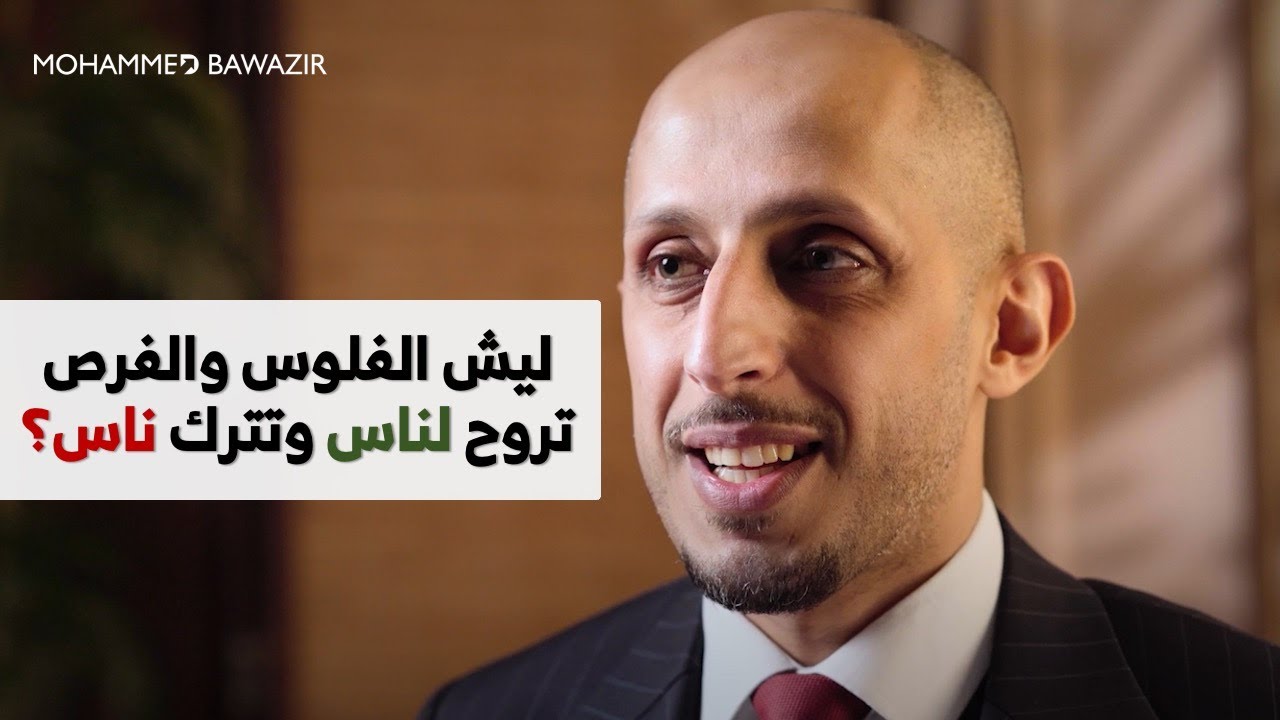 ليش الفلوس والفرص تروح لناس وتترك ناس؟ | مباشر محمد باوزير