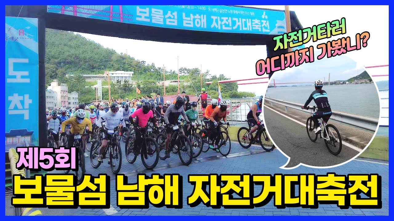 [ 제5회 보물섬남해자전거대축전 ] 국내 최고의 라이딩코스 / 자전거타러 어디까지 가봤니? 남해 바다 해안도로를 끼고 도는 남해라이딩 / 자전거타는여자 승주tv
