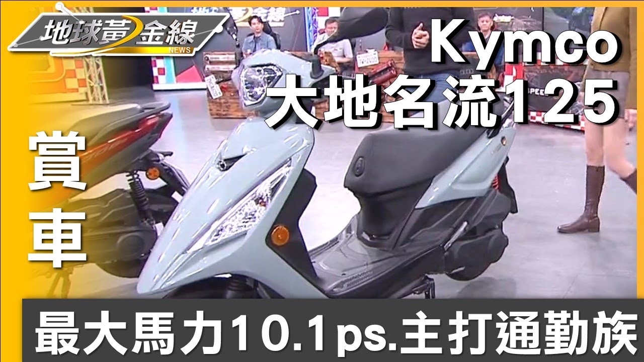 最大馬力10.1ps Kymco大地名流2.0主打通勤族 賞車 地球黃金線 20250109