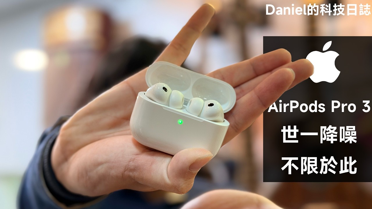 AirPods Pro 3 敢自稱全球最佳 ANC 耳機！降噪表現超乎想像！通透模式是神來之筆！| Apple | 蘋果 | AirPods | 藍牙耳機 | iPhone | 降噪耳機 | iOS