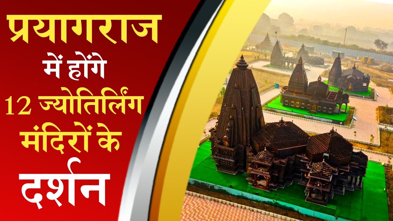 Shivalaya Park Prayagraj | Mahakumbh Prayagraj | 12 Jyotirlinga Temple And Char Dham Temple