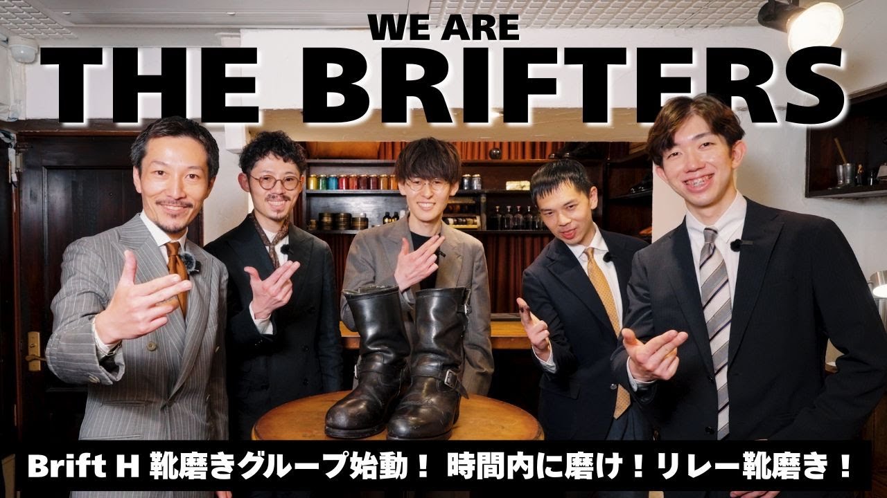【 靴磨き職人チーム始動！】リレー磨きで制限時間内にボロボロのブーツを磨け！THE Brifters