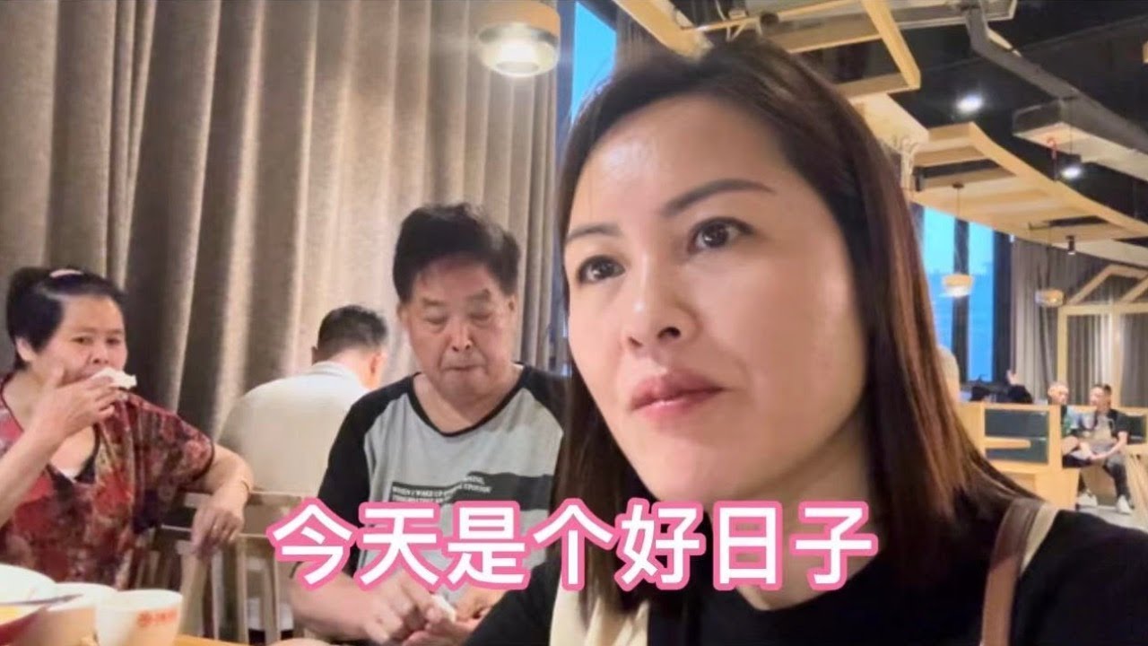 今天是个好日子，姨妈终于把房子买了，全家人开心去饭店吃饭庆祝