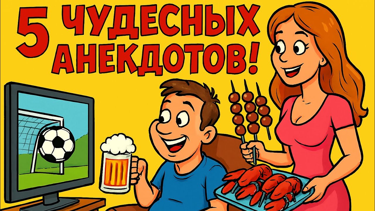 5 Чудесных Анекдотов!