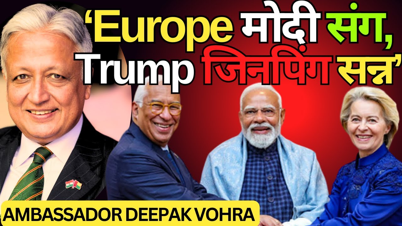 Trump सोचते रह गए और मोदी ने कर भी दिया | India- EU Trade Deal | Trump की चालाकी पर मोदी का जवाब.
