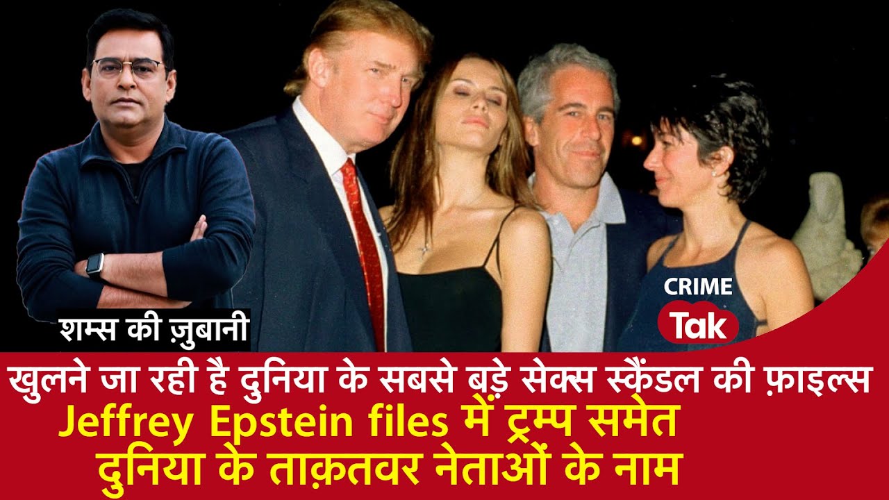 EP 2138: दुनिया के सबसे बड़े सेक्स स्कैंडल की फ़ाइल्स, Epstein में ट्रम्प समेत ताक़तवर Neta के नाम