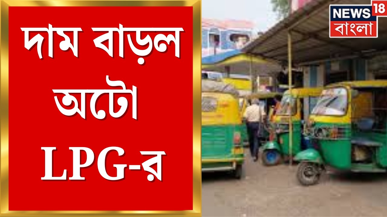 LPG News Today | যুদ্ধের জ্বালা জ্বালানিতে! দাম বাড়ল অটো LPG-র | Bangla News