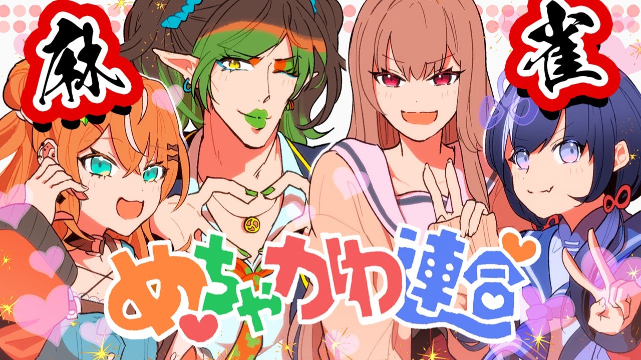 【 雀魂 】麻雀集団めちゃかわ連合(?)【 にじさんじ/五十嵐梨花 】