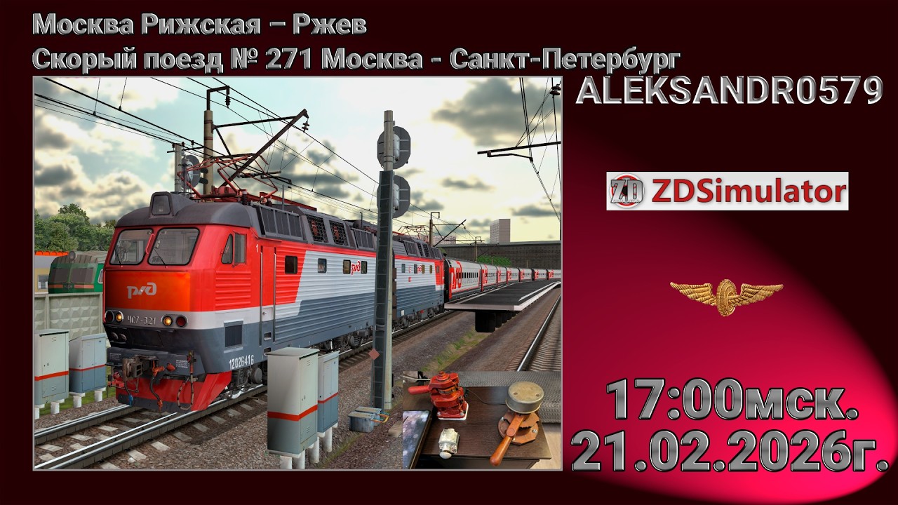 🚂ZDSimulator [Скорый поезд № 271 Москва - Санкт-Петербург, ЧС7, ТЭП70] 21.02.2026 17:00мск.