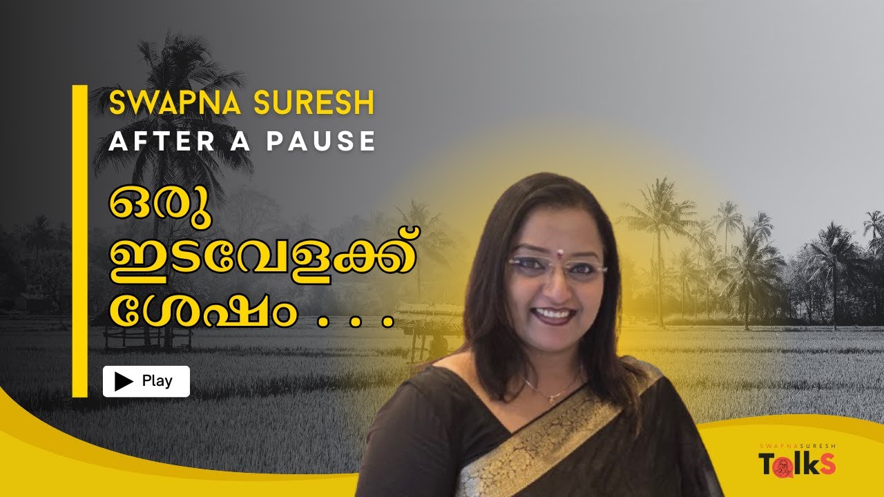 ഒരു ഇടവേളക്ക് ശേഷം | After a Pause
