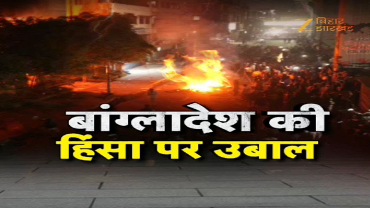 Bangladesh Violence: Violence in Bangladesh...VHP and Bajrang Dal protest in Jharkhand