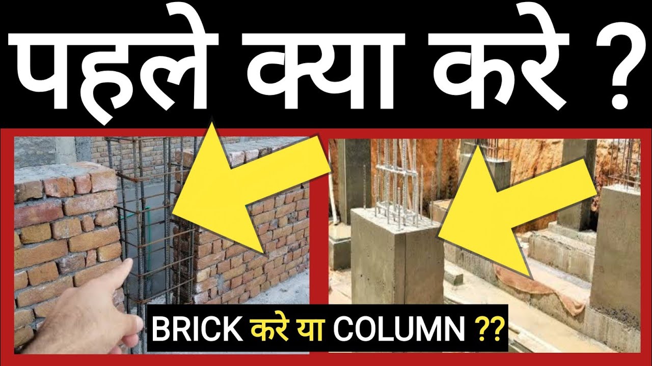 Civil Construction Site Knowledge | Civil Construction Basics | पहले column बनाये या brick work करे