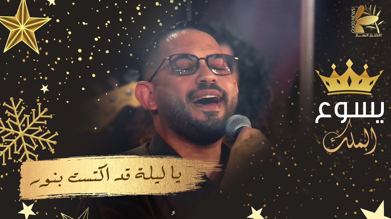 يا ليلة قد اكتست بنور | يسوع الملك ٢٠٢٢ - فريق الخبر السار
