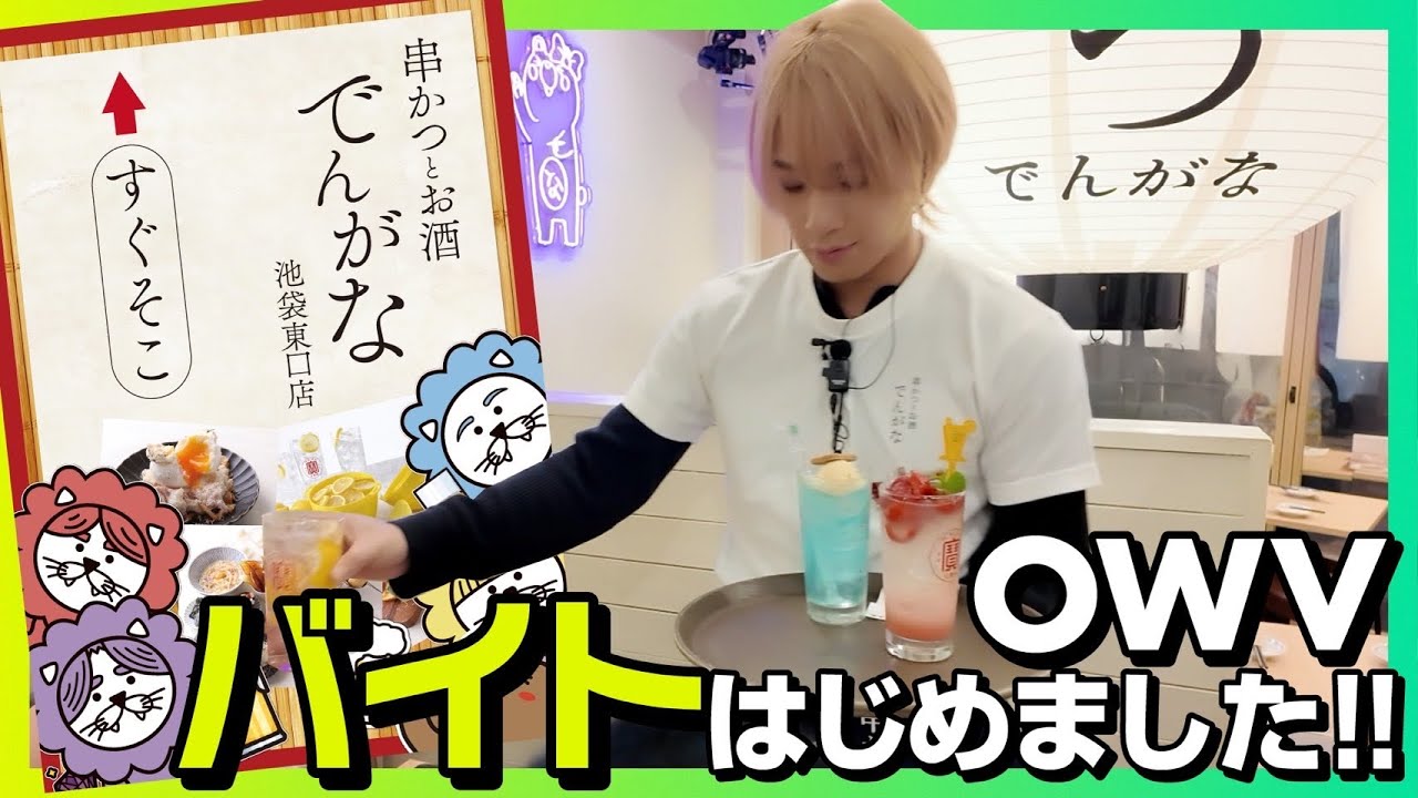 OWV｜【串かつとお酒 でんがな コラボ】新人アルバイターOWV！