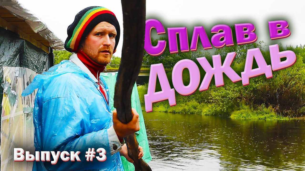 СПЛАВ НА ПЛОТУ по реке Ловать. Борьба с погодой. Кулинарные изыски. Дрифт на воде. #3