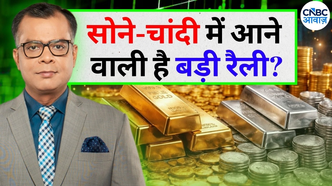 Anuj Singhal On Gold Silver Prices | सोने-चांदी में आने वाली है बड़ी रैली? Editor's Take |CNBC Awaaz