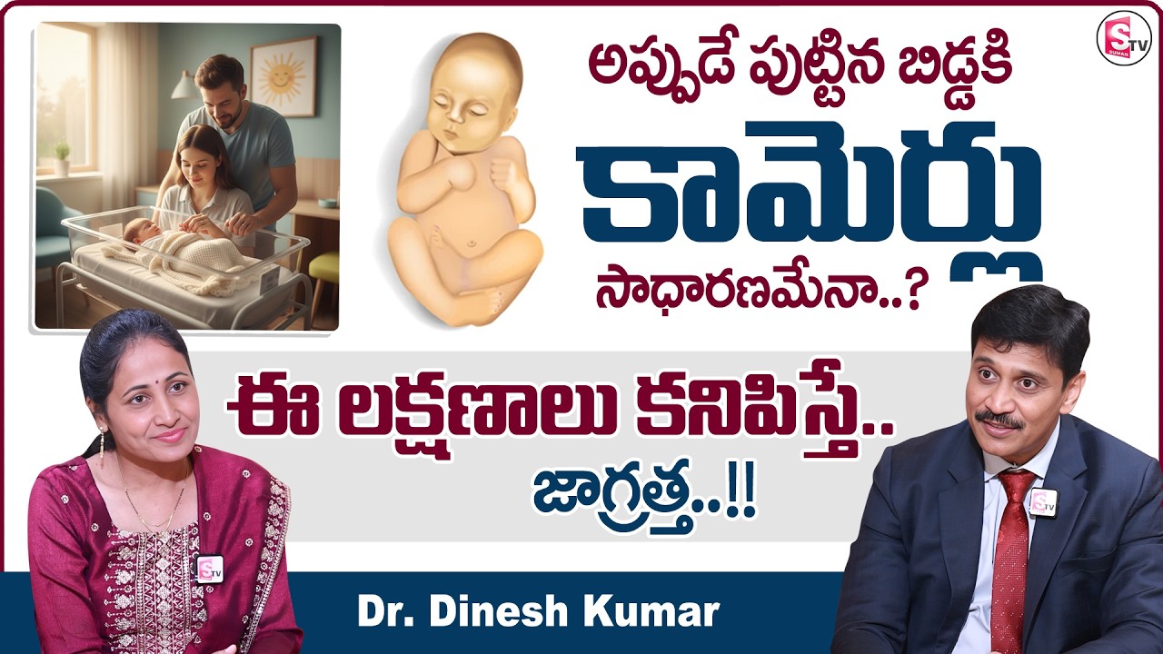 Dr. Dinesh Kumar : Jaundice In Newborn Babies | Causes, Symptoms & Solutions | SumanTV Nirupama