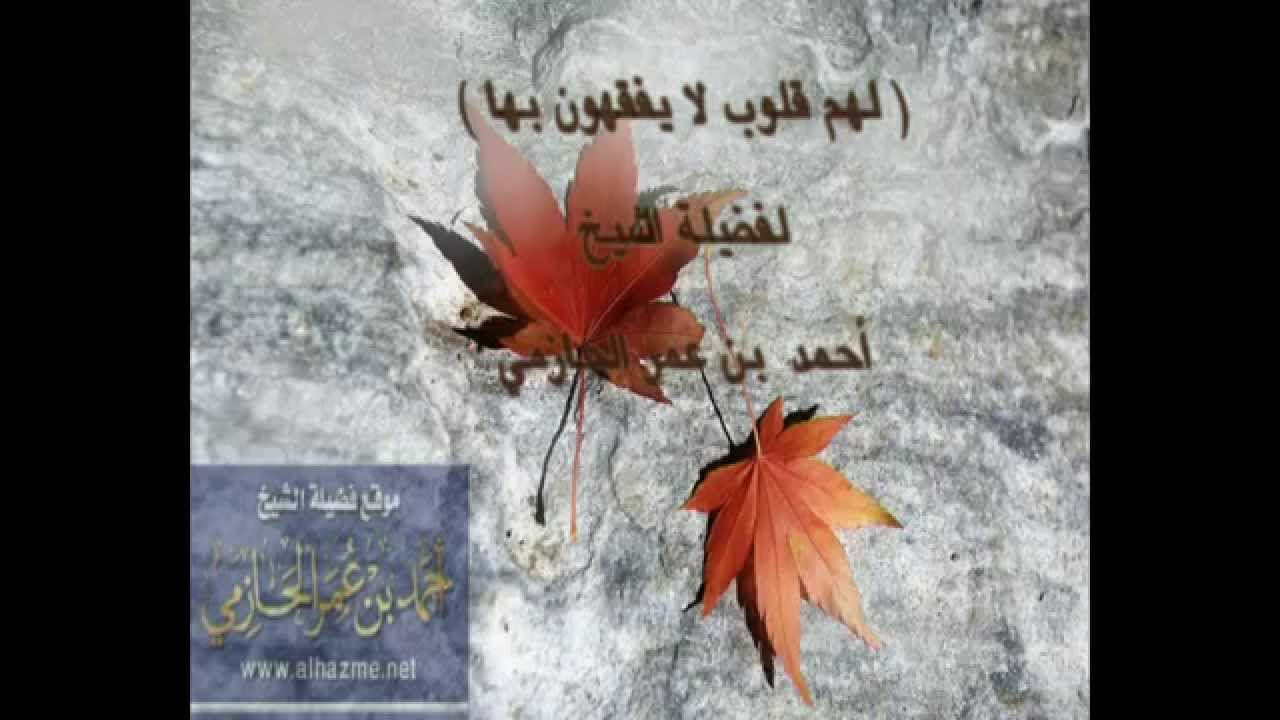 (لَهُمْ قُلُوبٌ لا يَفْقَهُونَ بِهَا ) لفضيلة الشيخ أحمد بن عمر الحازمي