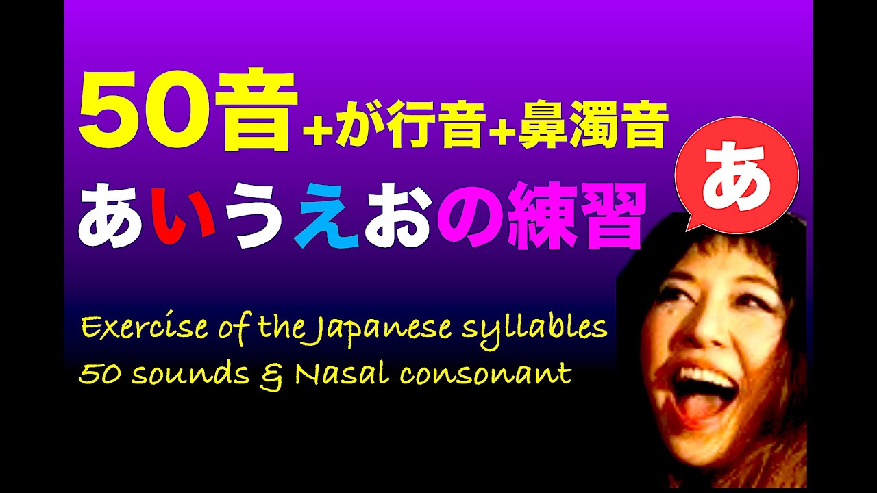 50音の練習+が行音+鼻濁音 あいうえおの練習 (Exercise of the Japanese syllables)
