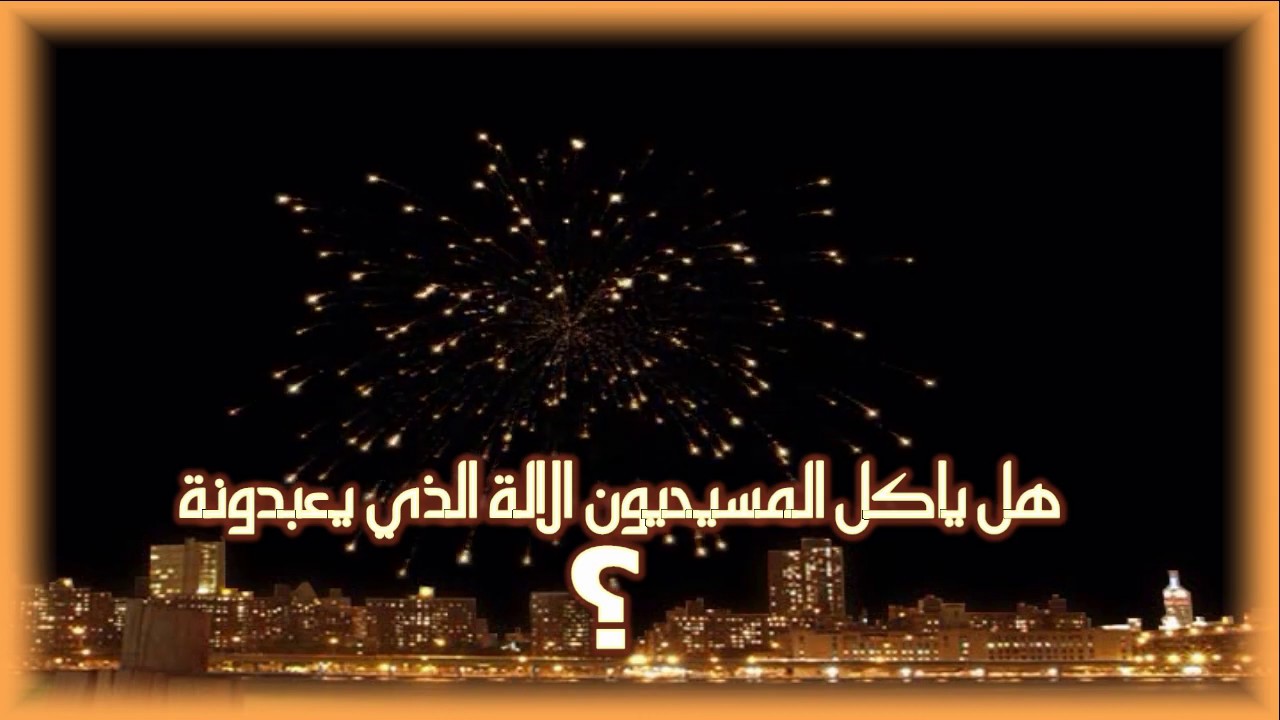 الرد على شبهة هل ياكل المسيحيون الاله الذي يعبدونه؟