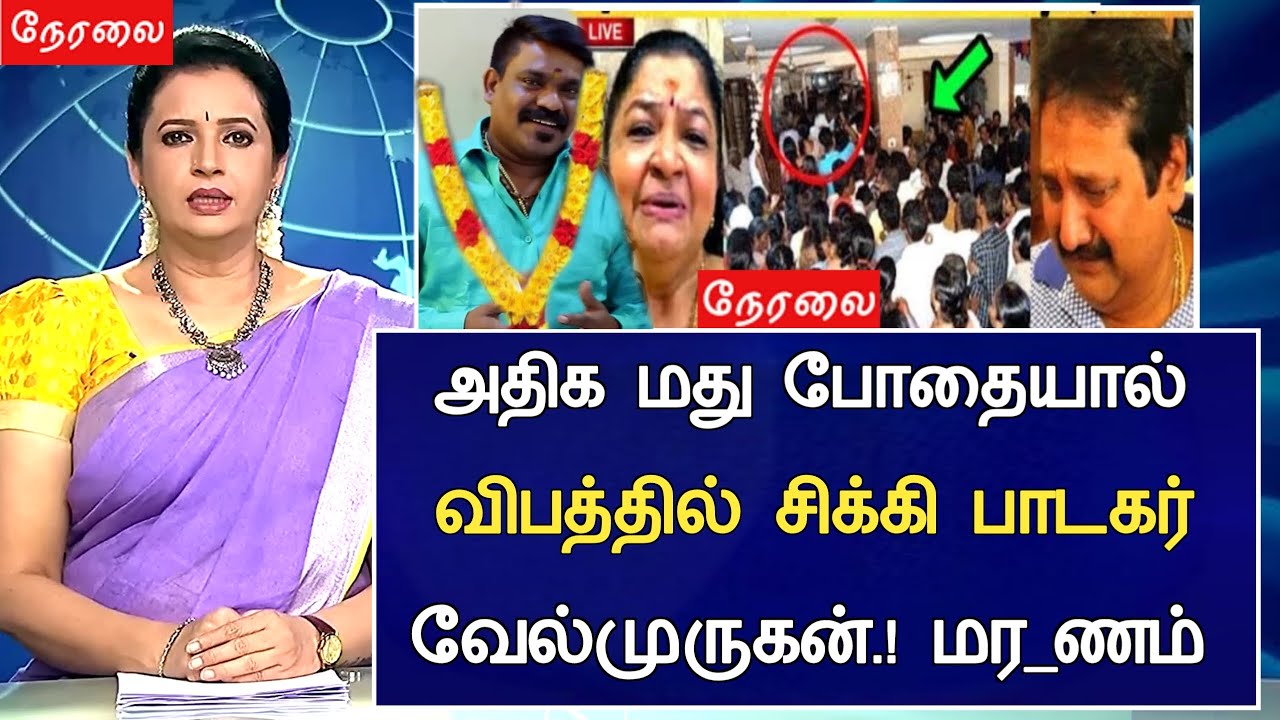 🔴#LIVE : பாடகர் வேல்முருகன் விபத்தில் சிக்கி பரிதாபம்.! Singer Velmurugan Hospitalized Latest News