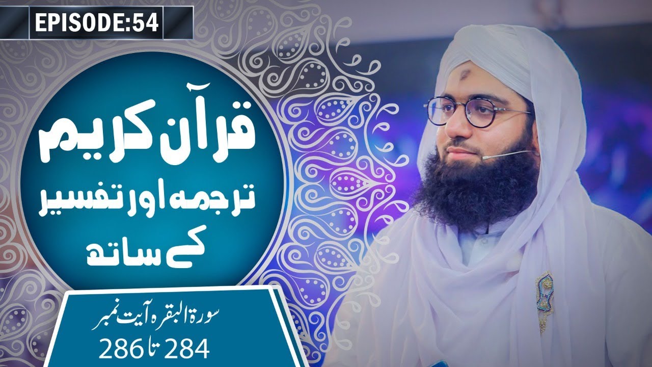 Quran e Kareem Tarjuma O Tafseer Kay Sath Episode 54 ┇ Surah Al Baqarah Ayat 284 Ta 286 Kay Mazameen