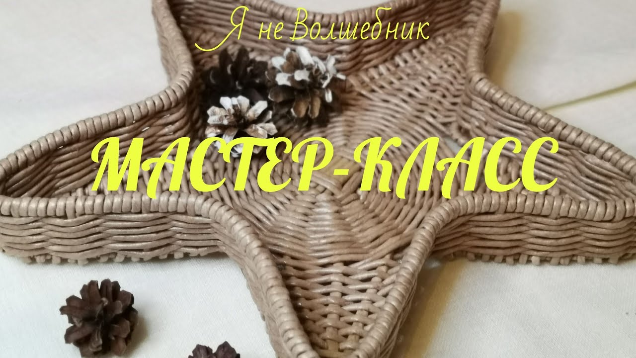 Поднос в форме ЗВЕЗДЫ из газетных трубочек . Идея для Новогоднего декора или подарка.