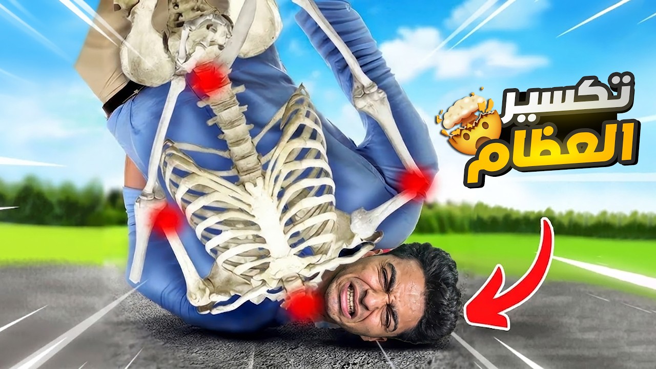 اول تحدي تكسير عظام في قناه عبده ماندو كسرت عطامي بجميع الطرق الممكنه في العالم 🍖😂| Turbo Dismount