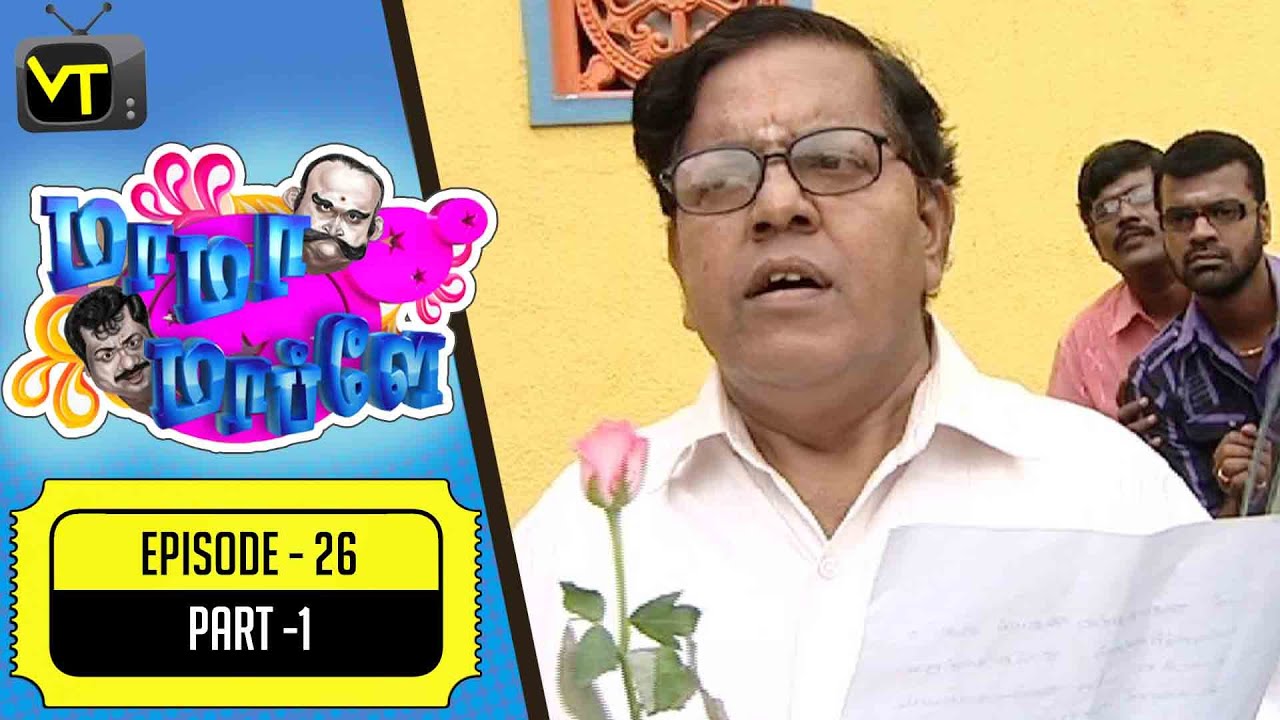 Mama Mappla  | Tamil Comedy Serial  | Episode 26 - Part 1 | Pandiarajan, Aishwarya | Vision Time