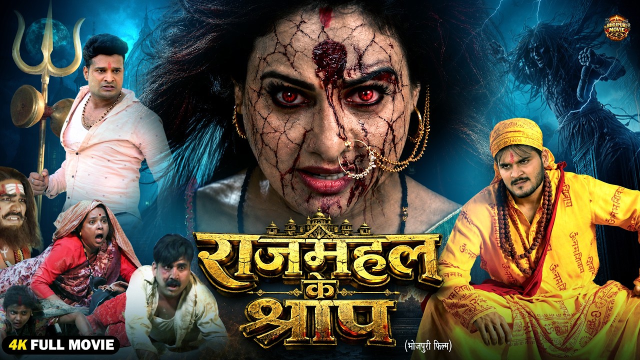 राजमहल के श्राप | New Bhojpuri Horror Movie 2026 | Arvind Akela Kallu | Pakhi Hegde | Full HD