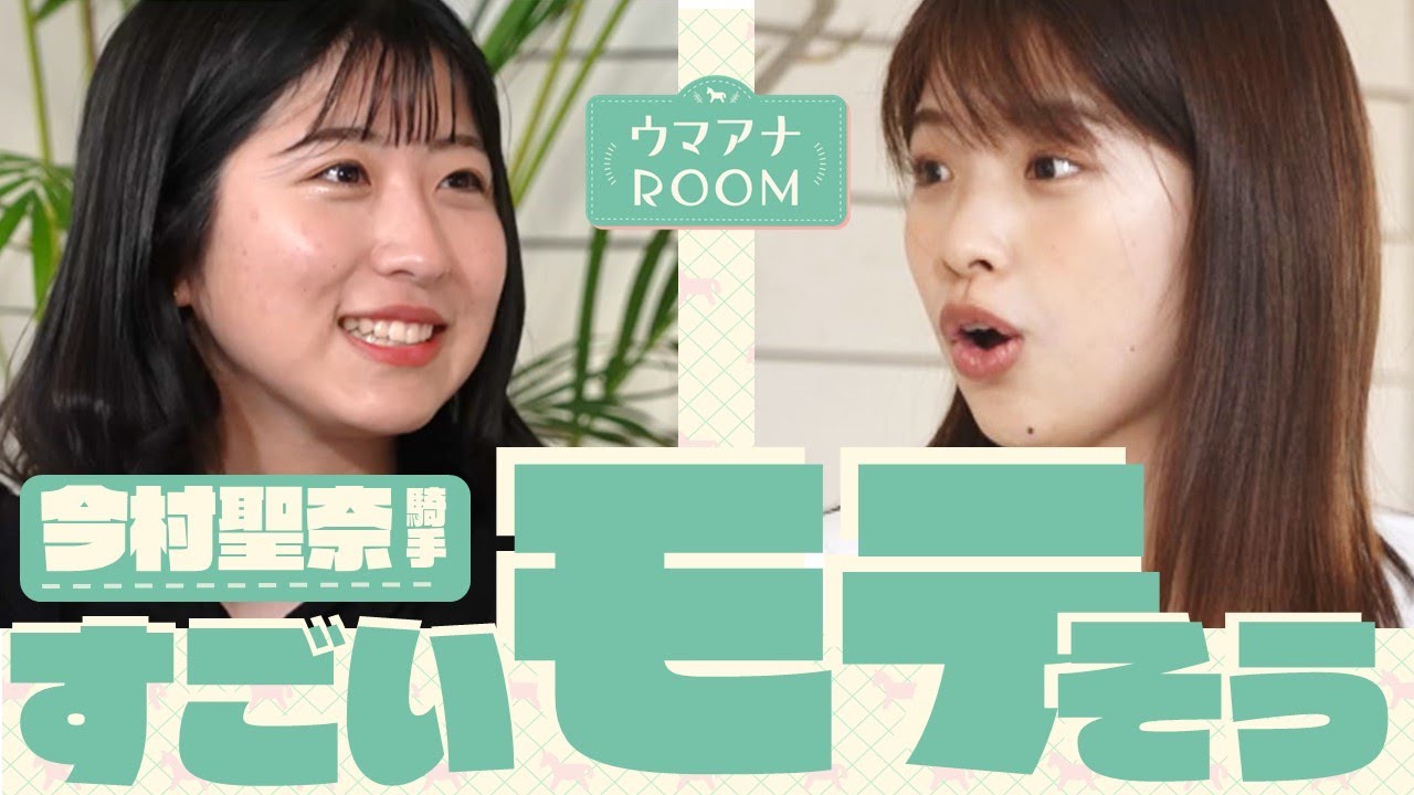 【今村聖奈騎手×舘山聖奈アナ 後編】「すごいモテそう」プライベートから初勝利の裏側まで初めて語ります。【ウマアナROOM#7】