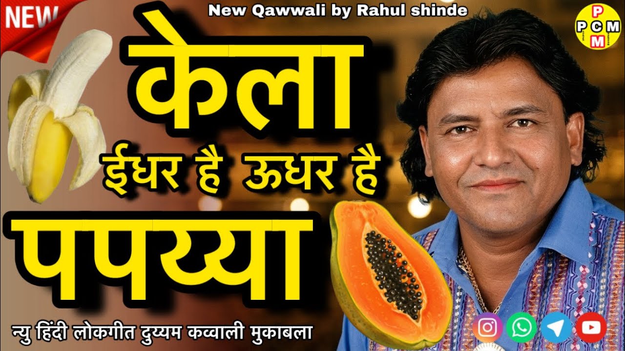 केला ईधर है ऊधर है पपय्या न्यु लोकगीत । राहुल शिंदे । दुय्यम कव्वाली मुकाबला। #doublemeaningqawwali 