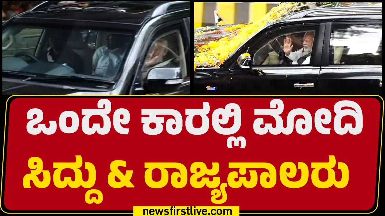 Bengaluru : ಒಂದೇ ಕಾರಲ್ಲಿ PM NarendraModi, CM Siddaramaiah & ರಾಜ್ಯಪಾಲರು | Yellow Line Metro