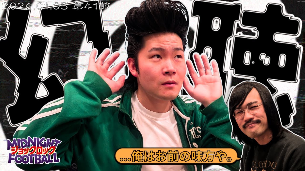 【第41節】『シンパイシナイデイタダキタイ』(ABCラジオ公式「ジョックロックのミッドナイトフットボール」)