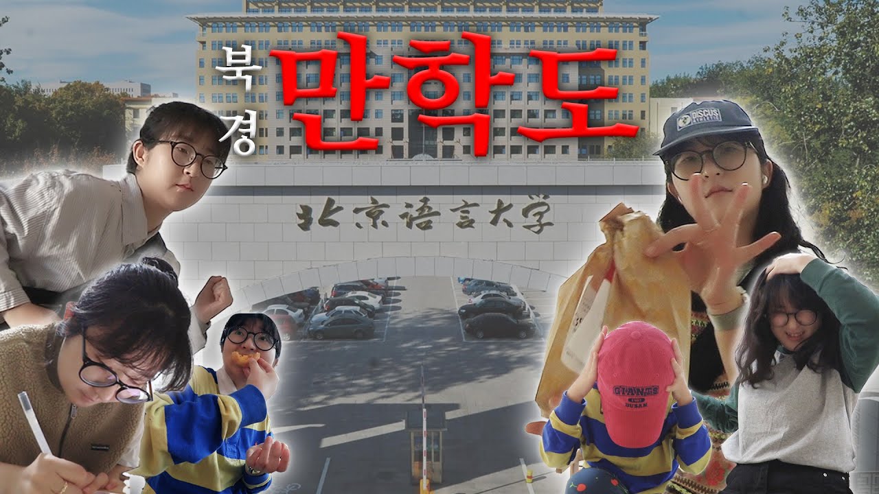 [북경 어학연수 브이로그🇨🇳] 나만의레드중국당신을보고첫눈에반했습니다. │ 어학연수 개강, 적응의 한 주, 오도구, 녹차 식당, 중국에서 KBO만 보는 사람