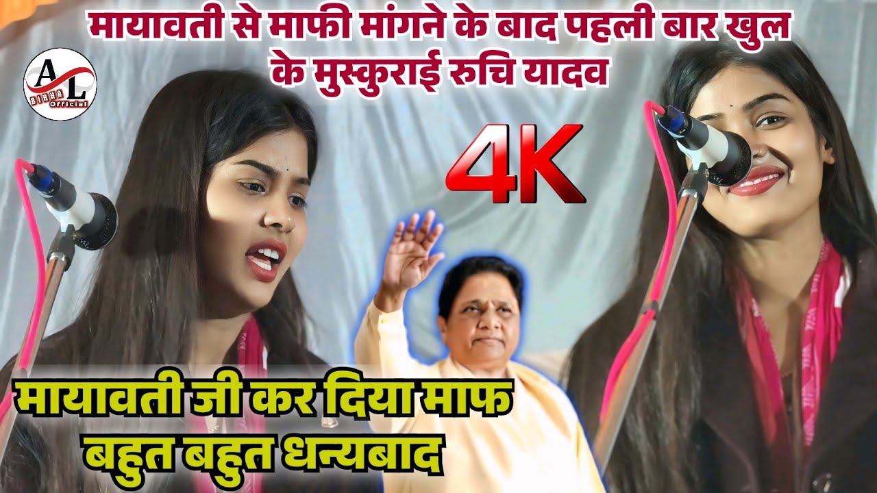 #मायावती से माफी मांगने के बाद पहली बार खुल के मुस्कुराई #रुचि_यादव