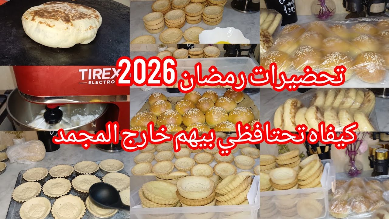  تحضيرات رمضان 2026 🌜💪 كيفية الاحتفاظ خارج المجمد 😍 تحضيرات رمضان  تنقص اعليك التعب الوقفة  والمصروف