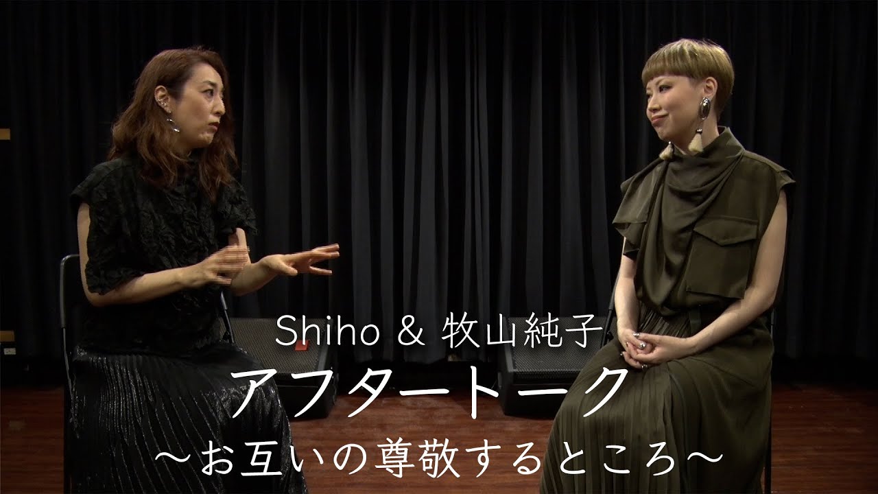 Shiho&牧山純子 アフタートーク Part ３