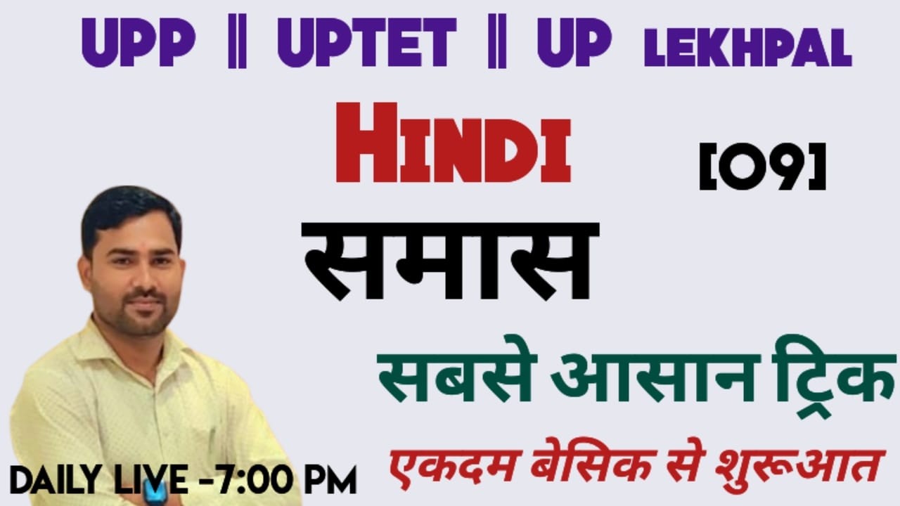 UPTET/UPP/UPLEKHPAL ALL EXAM HINDI LEC-09/समास #hindigrammar By sahdev sir