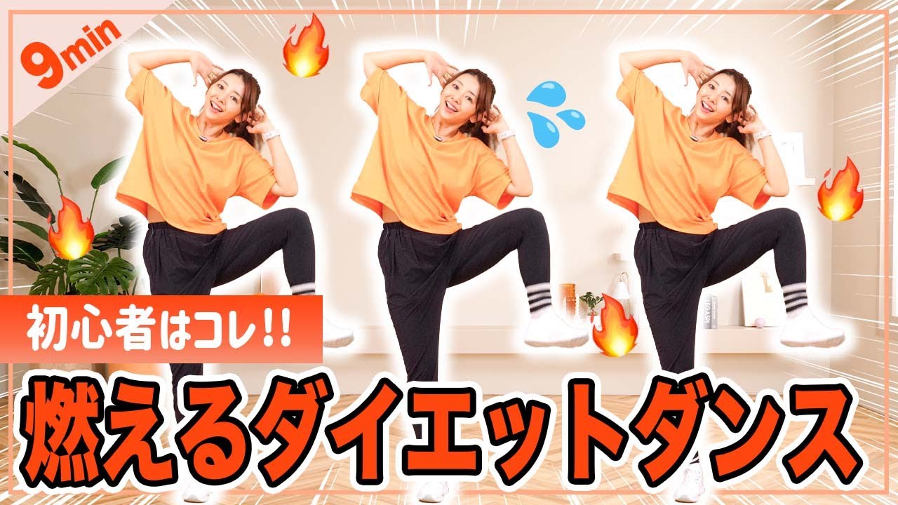 【9分有酸素ダンス】簡単な動きでしっかり脂肪を燃やすダイエットダンス！懐かしの曲も！