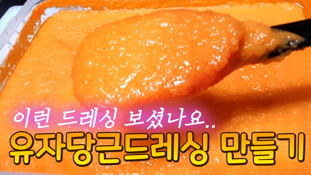 줄서서먹는 대박집 유자당근드레싱  레시피공개합니다