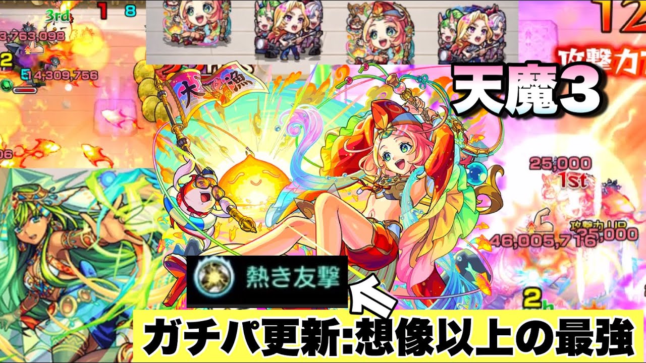 【天魔3ガチパ更新】冗談抜きで1番強いwww2種のキラー&times;ニワトリ状態になった際に出た友情がヤバすぎ！？このコンビが強すぎて天魔3が崩壊か！！《えびす獣神化・改》モンスト